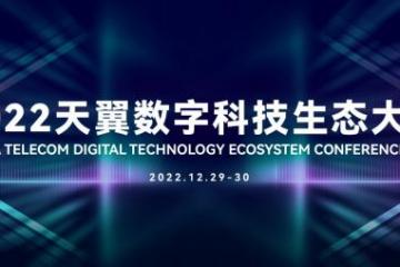 中国电信总经理邵光禄现场发布了中国电信的四项科技创新